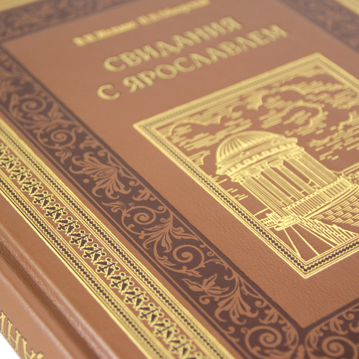 Книга в кожаном переплете "Свидания с Ярославлем"